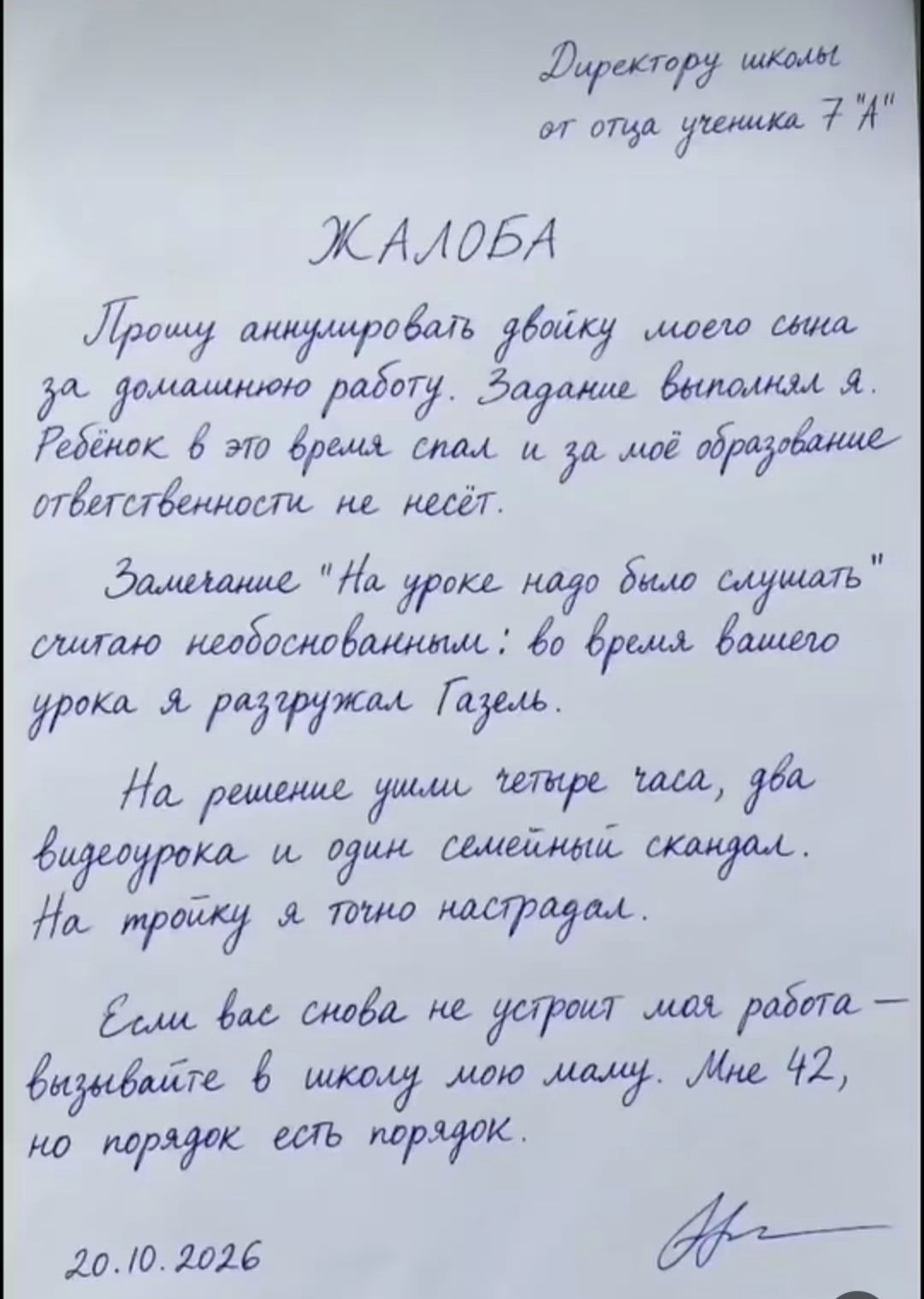 Директору школы от отца ученика 7 