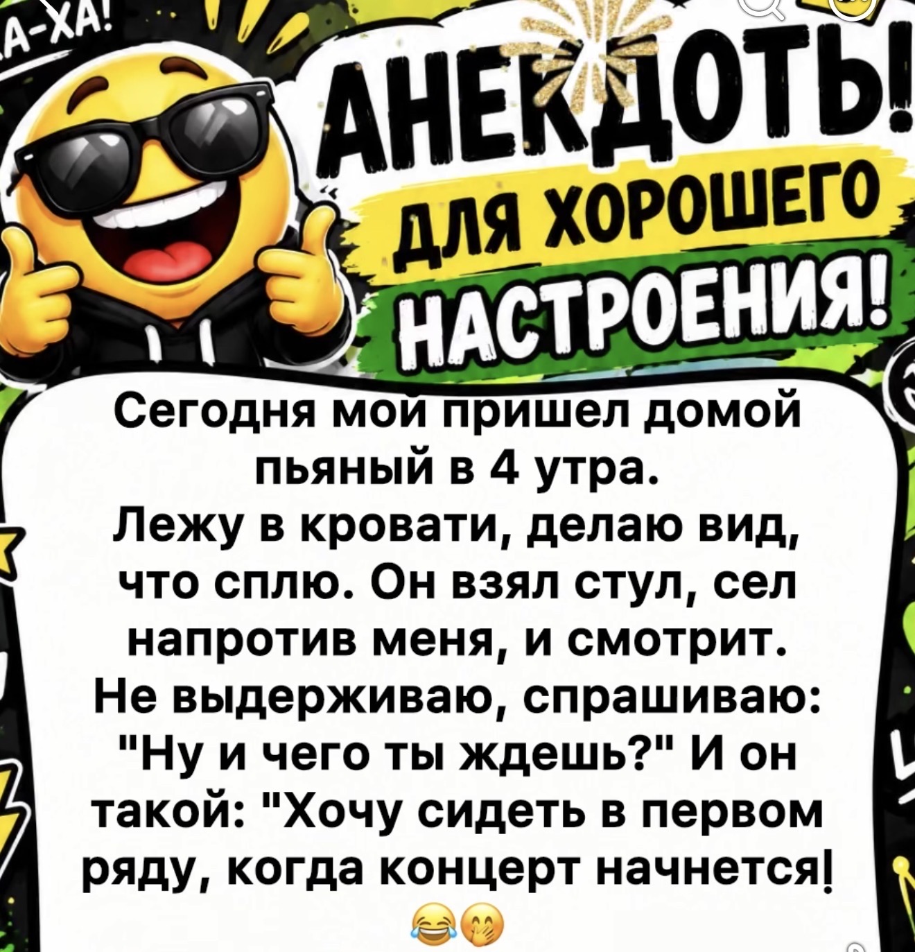 ХА-ХА! АНЕКДОТ! ДЛЯ ХОРОШЕГО НАСТРОЕНИЯ! Сегодня мой пришел домой пьяный в 4 утра. Лежу в кровати, делаю вид, что сплю. Он взял стул, сел напротив меня, и смотрит. Не выдерживаю, спрашиваю: 