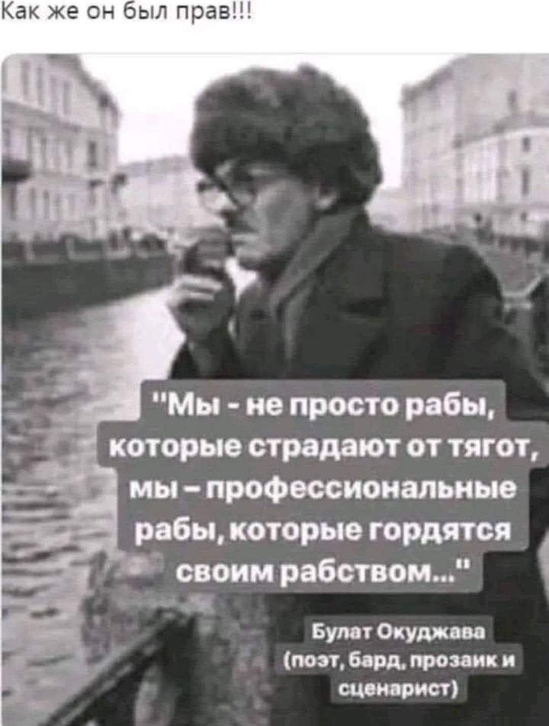 Как же он был прав!!! 