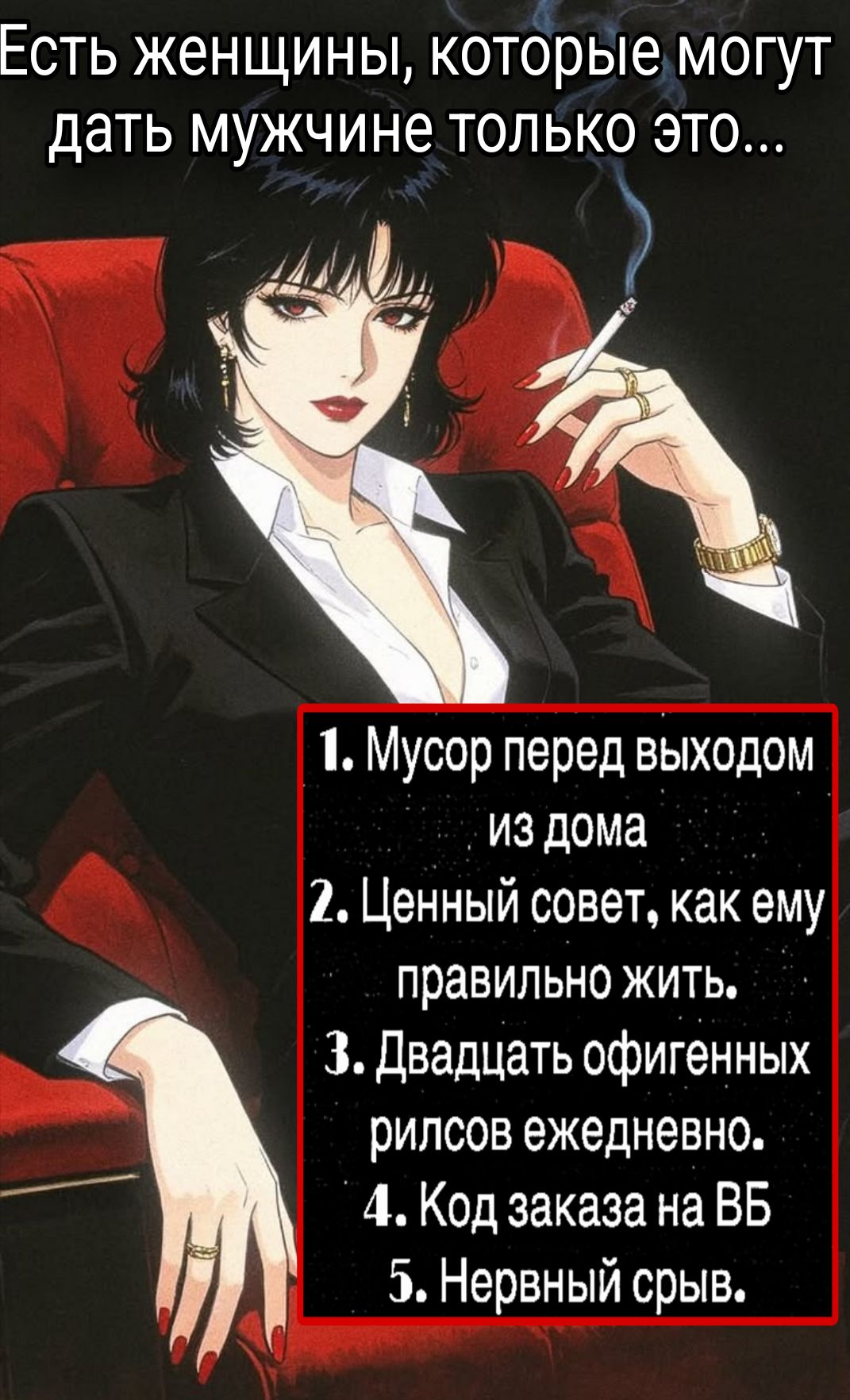 Есть женщины, которые могут дать мужчине только это... 1. Мусор перед выходом из дома 2. Ценный совет, как ему правильно жить. 3. Двадцать офигенных рилсов ежедневно. 4. Код заказа на ВБ 5. Нервный срыв.