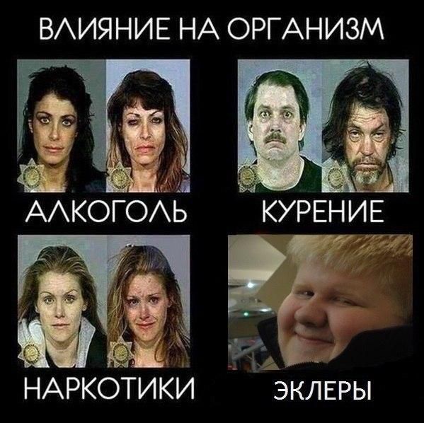 ВЛИЯНИЕ НА ОРГАНИЗМ АЛКОГОЛЬ КУРЕНИЕ НАРКОТИКИ ЭКЛЕРЫ