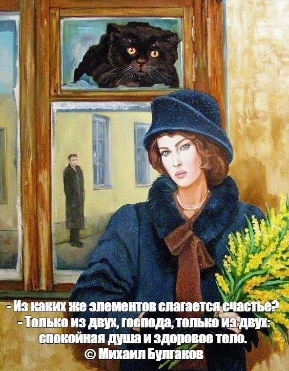 Из каких же элементов слагается счастье? Только из двух, господа, только из двух: спокойная душа и здоровое тело. © Михаил Булгаков