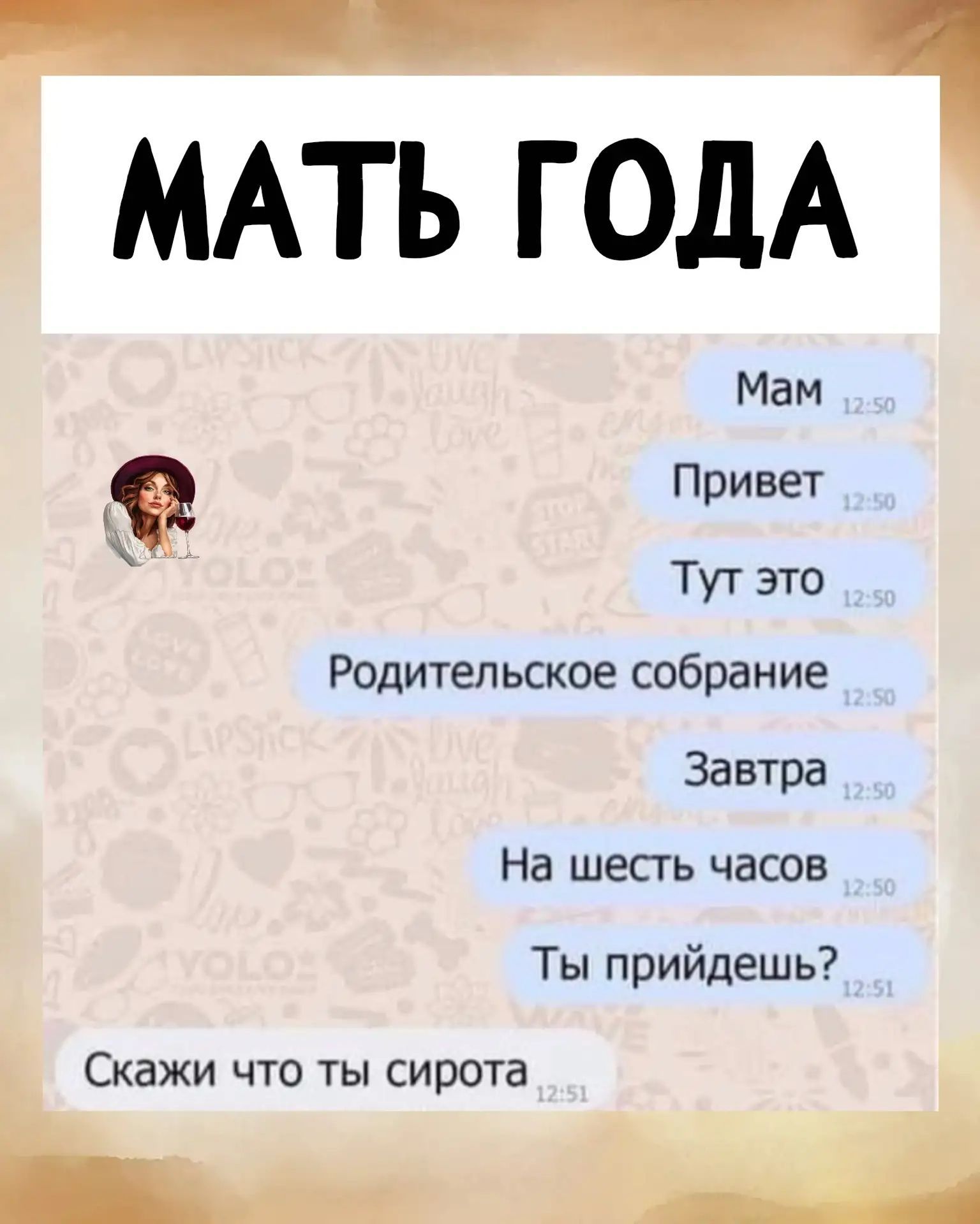МАТЬ ГОДА. Мам. Привет. Тут это. Родительское собрание. Завтра. На шесть часов. Ты придешь? Скажи что ты сирота.