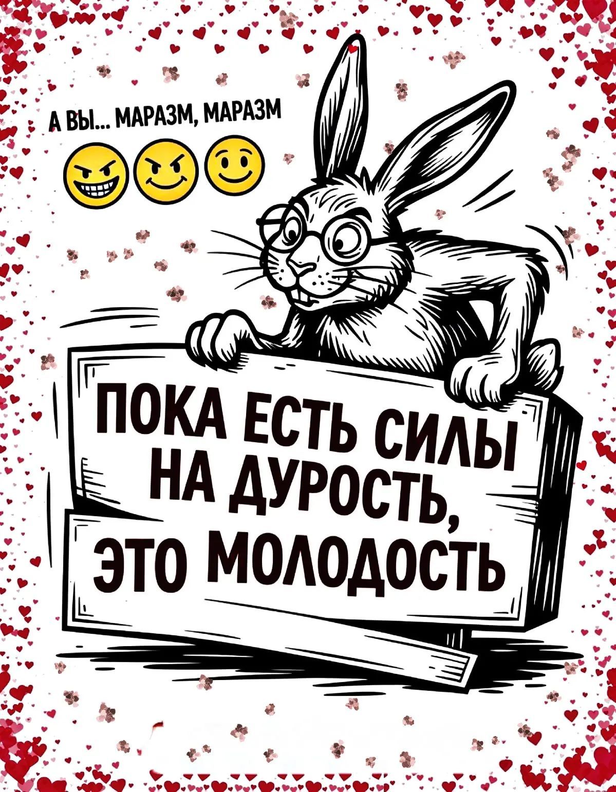 А вы... МАРАЗМ, МАРАЗМ
ПОКА ЕСТЬ СИЛЫ НА ДУРОСТЬ, ЭТО МОЛОДОСТЬ