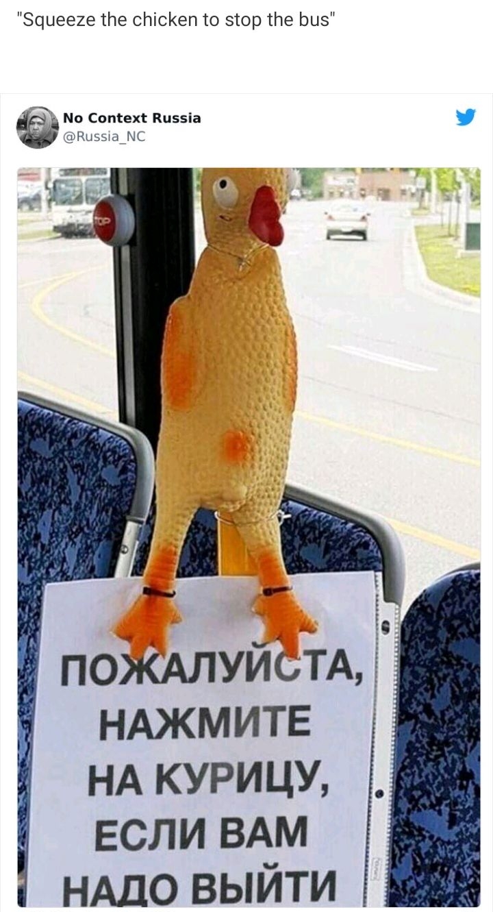 Squeeze the chicken to stop the bus MOXANYWCTA HAXKMUTE HA KYPULY ECJI1 BAM HALO BbIUTU