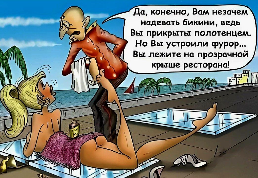 Да конечно Вам незачем надевать бикини ведь Вы прикрыты полотенцем Но Вы устроили фурор 2 Вы лежите на прозрачной крыше ресторана