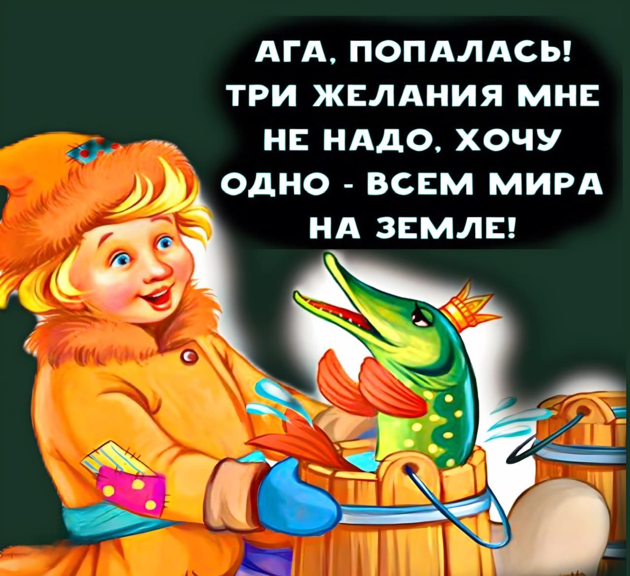 АГА ПОПАЛАСЬ ТРИ ЖЕЛАНИЯ МНЕ ич НЕ НАДО ХОЧУ дА ОДНО ВСЕМ МИРА зъ НА ЗЕМЛЕ