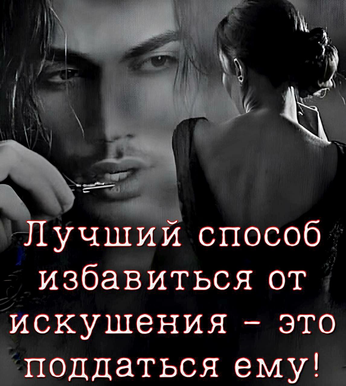 де 011070 71о 80ег о о избавиться от искушения это поддаться ему