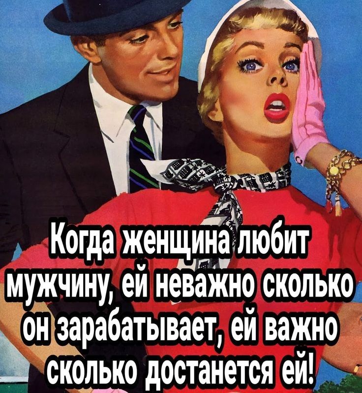 аКогда женщиналюбит Мужчину ей неважно Сколько ЁрабатЬвает ей важно _ сколько достанется й