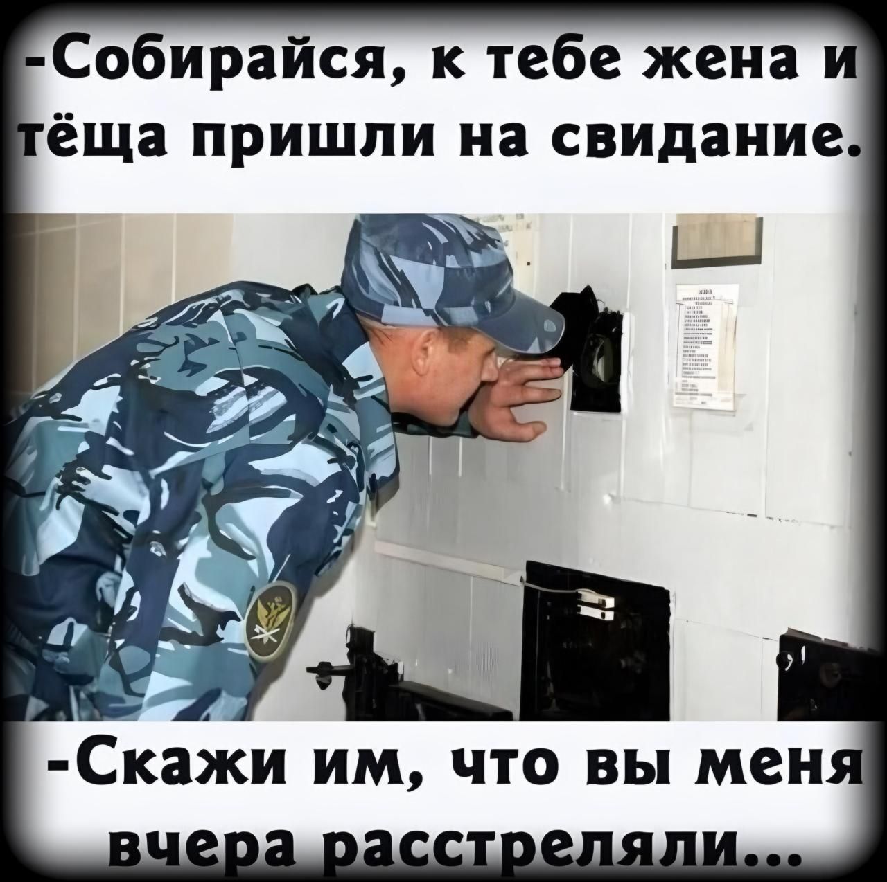 Собирайся к тебе жена ёща пришли на свидание