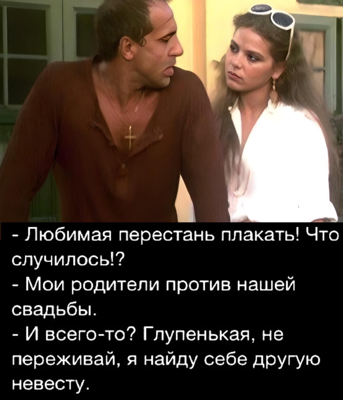 Любимая перестань плакать Что случилось Мои родители против нашей свадьбы И всего то Глупенькая не переживай я найду себе другую невесту
