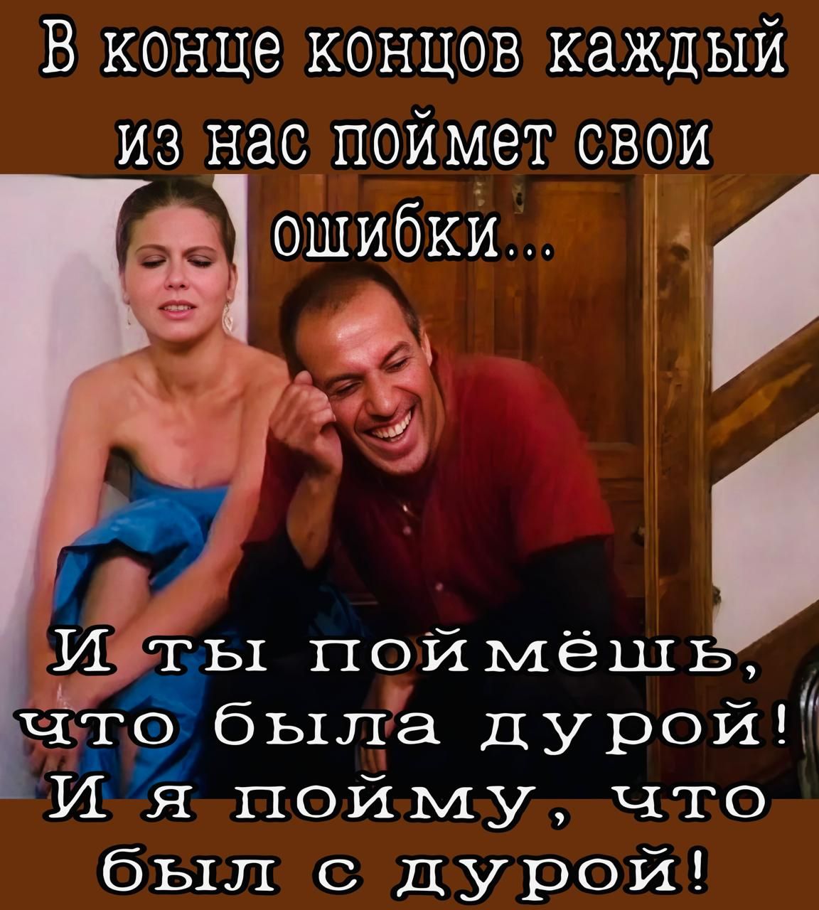 150 40005 40000 2ег ОПОЗО из нас поймет свои Ииты пой мёш е 7была дурои И Я ОЙМ усшатО был с дурой