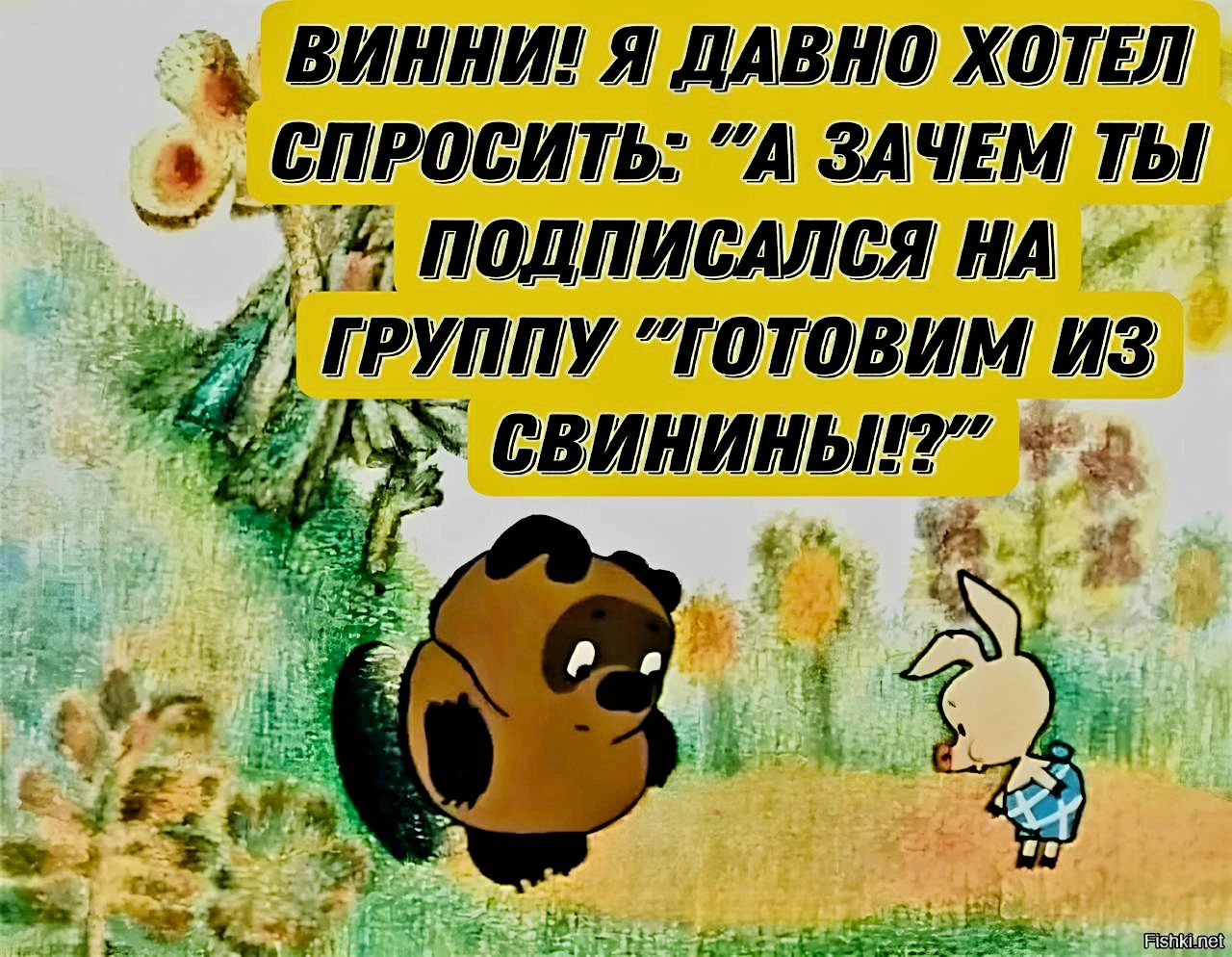 ВИННИ Я ДАВНО ХОТЕЛ СПРОСИТЬ А ЗАЧЕМ ТЫ 6 ПОДПИСАЛСЯ НА ГРУППУ ГОТОВИМ ИЗ 3 СВИНИНЫ д ке ЧБ1ой
