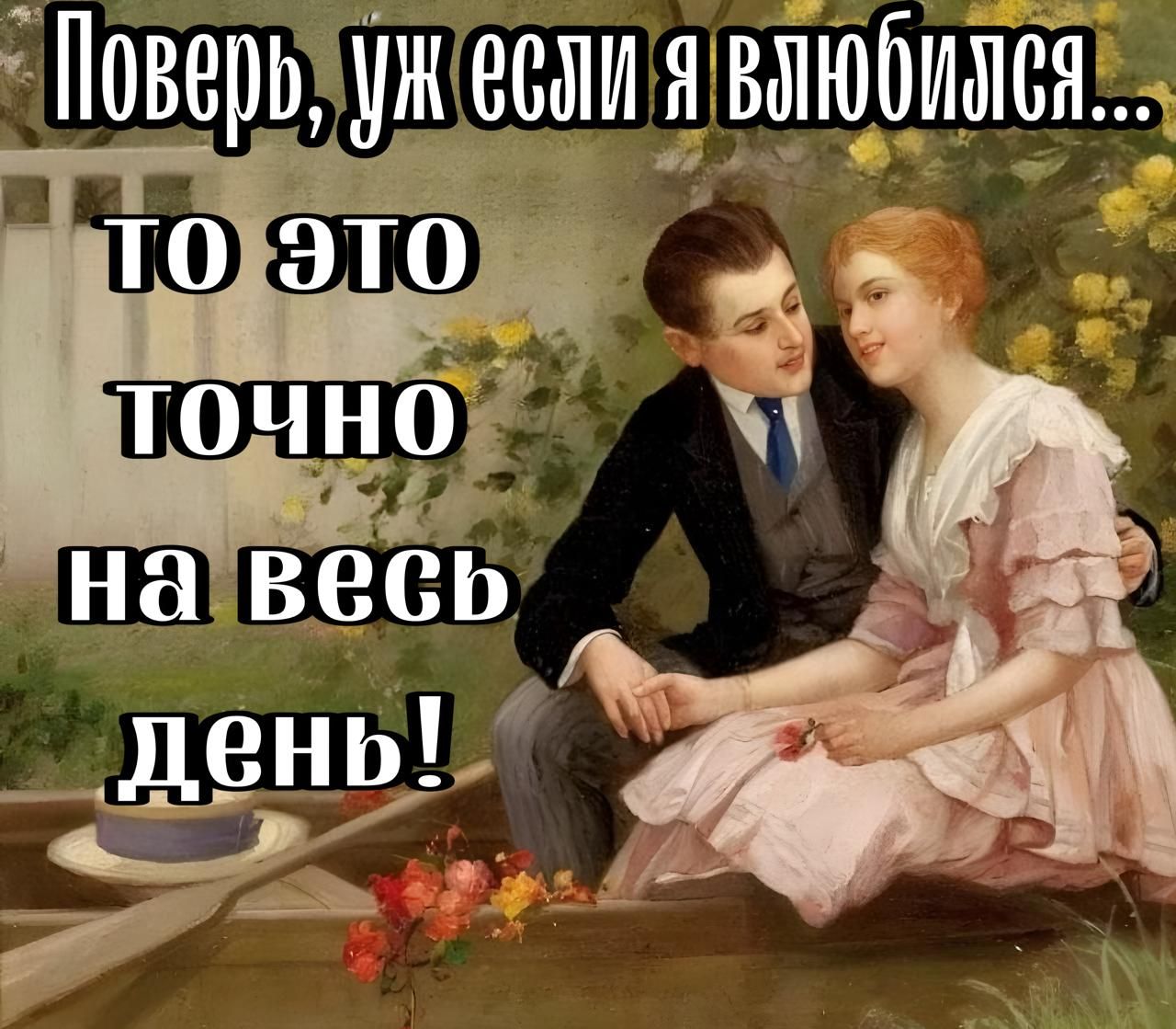Поверьуж велИ Я впюбипсні