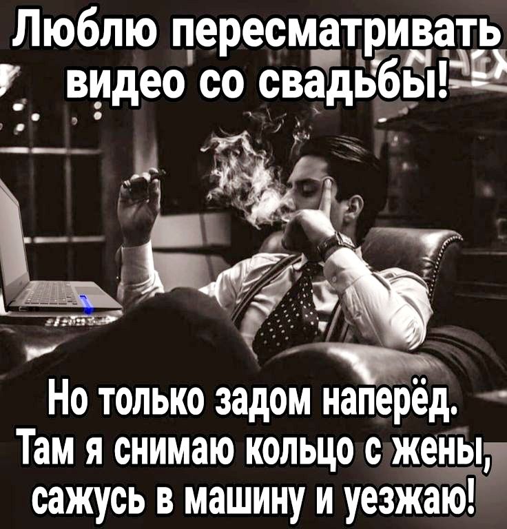 Люблю пересматривать иС со свадьбы ча Е н э р ъ ы 7 Г й _ Но только задом наперёд Там я снимаю кольцо сжены т сажусь в машину и уезжаю