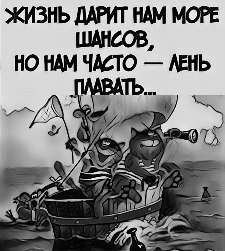 ЖИЗНЬ ДАРИТ НАМ МОРЕ ШАНСОВ НО НАМ ЧАСТО ЛЕНЬ
