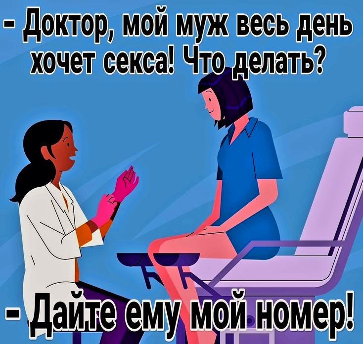 Доктор мой муж весь день хочетсекса Что делать я У и Й _дайте_еъдм ИтнОМер