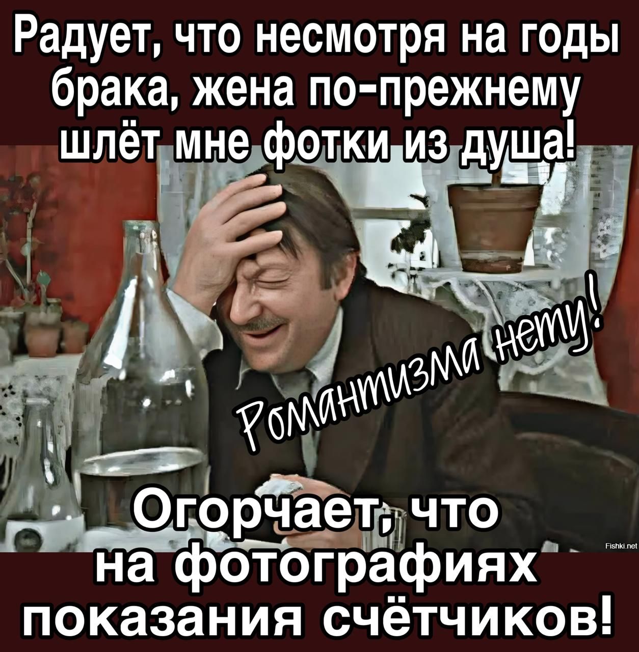 Радует что несмотря на годы брака жена по прежнему па горчаеттчто Е фотографиях показания счётчиков