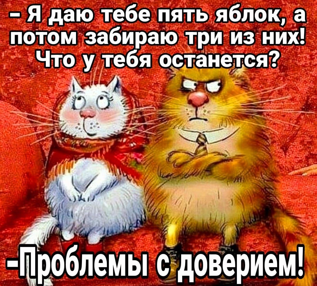 Я даю лебе пять яблок а потомузабираю трииз них Что у тебя останется я Проблемы сдоверием