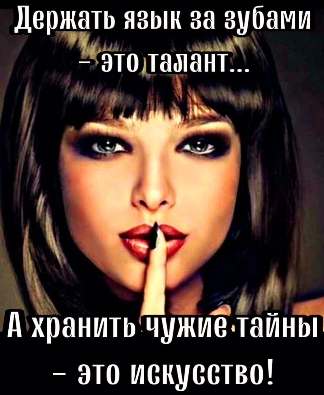 Держать язык за зубами ша ааоый ботолалйй Это искусетво