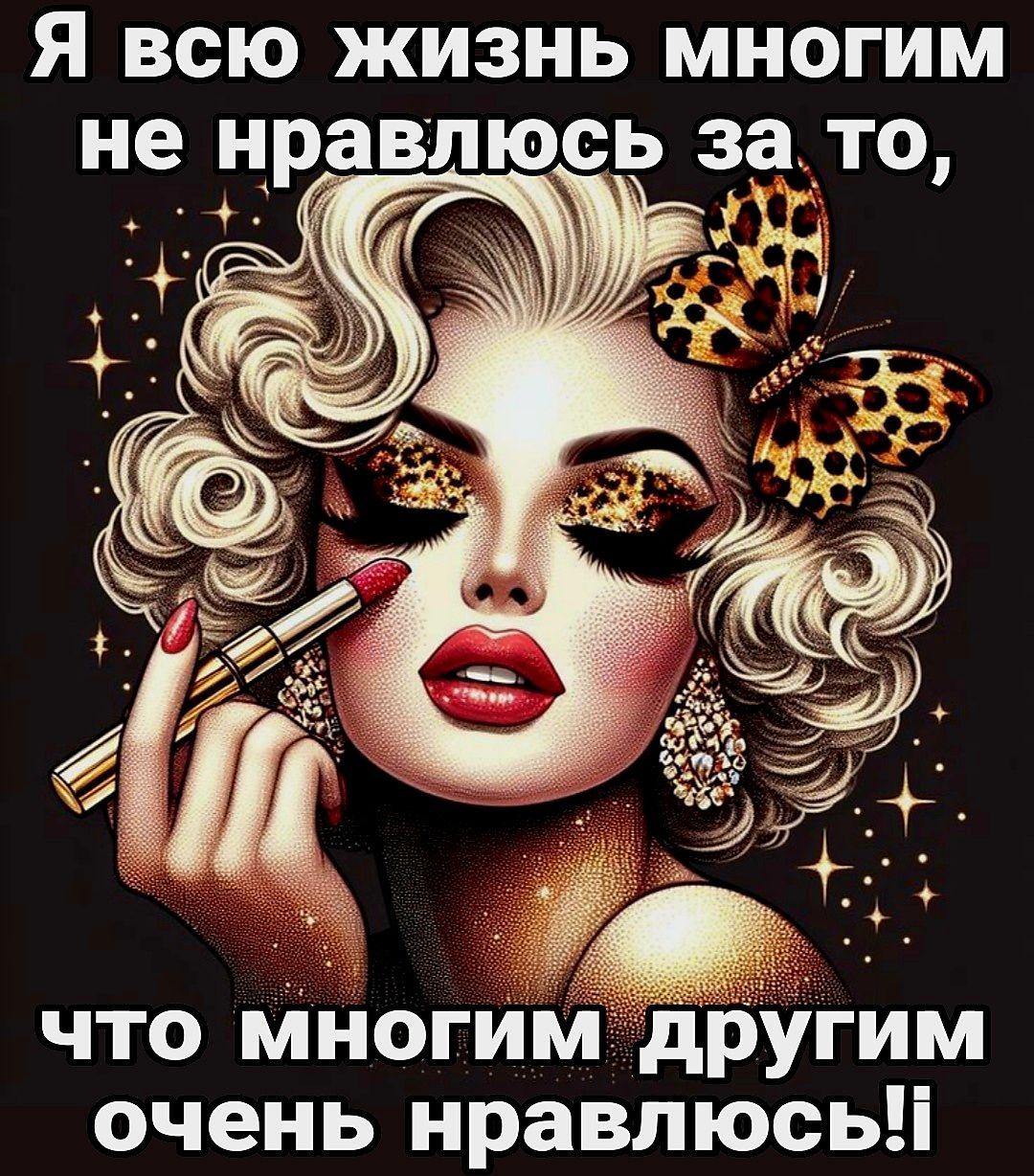 Я всю жизнь многим не что многимдругим очень нравлюсь