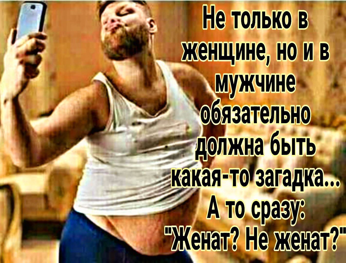 Неттолько В 2 женщине НОИ В рнужчне 6язательно_д о ОЛжна быть аа тозагадка щ Атосразу ЭЖенато Небженат _Иг