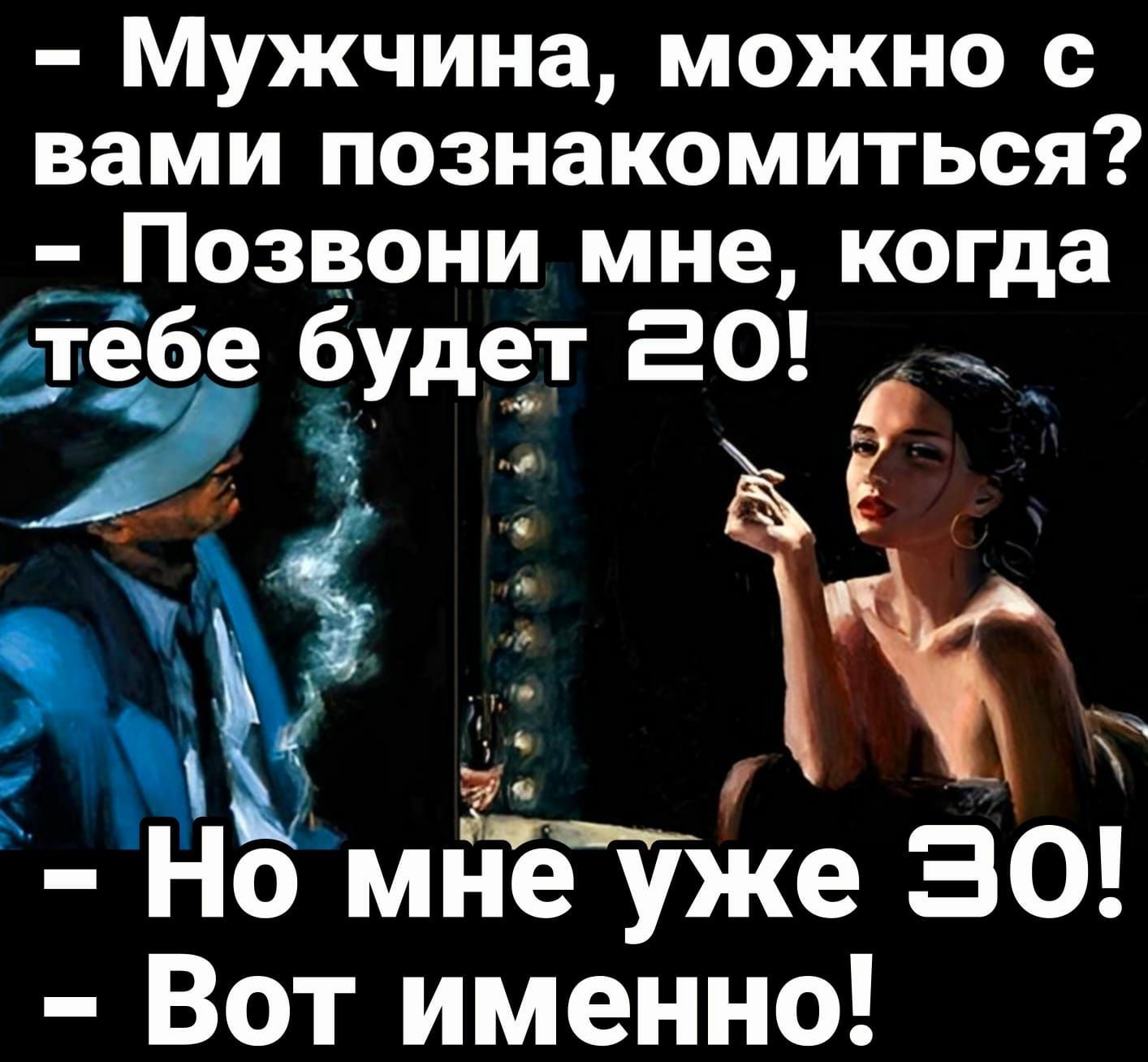 Мужчина можно с вами познакомиться Позвони мне когда тебе будет ЕО Но мйёу уже Зо Вот именно