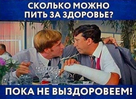 СКОЛЬКО МОЖНО ПИТЬ ЗА ЗДОРОВЬЕ И ш у ос ы ПОКА НЕ вьі_зоовввш