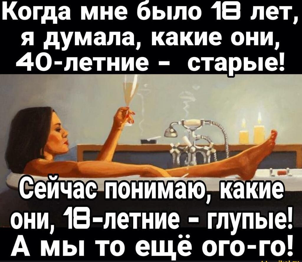 Когда мне было 1 лет я думала какие они 4О летние старые _ Па Сеичаспоним аюзкакие й они 18 летние глупые А мы то ещё ого го