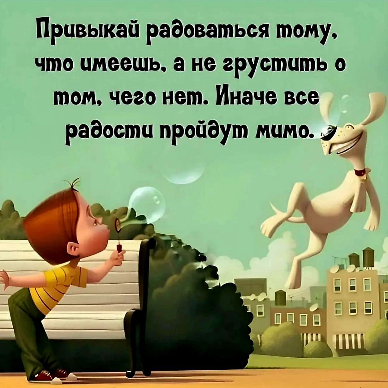 Привыкай радоваться тому что имеещь а не грустить о том чего нет Иначе все радости пройдут мимо 2 ме и ь