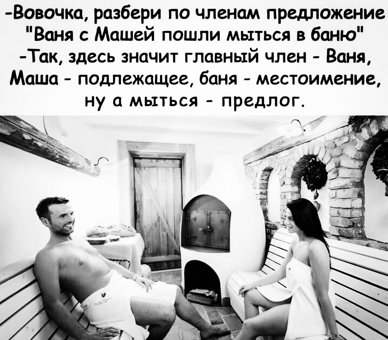 Вовочка разбери по членам предложение Ваня с Машей пошли мыться в баню Так здесь значит главный член Ваня Маша подлежащее баня местоимение ну а мыться предлог