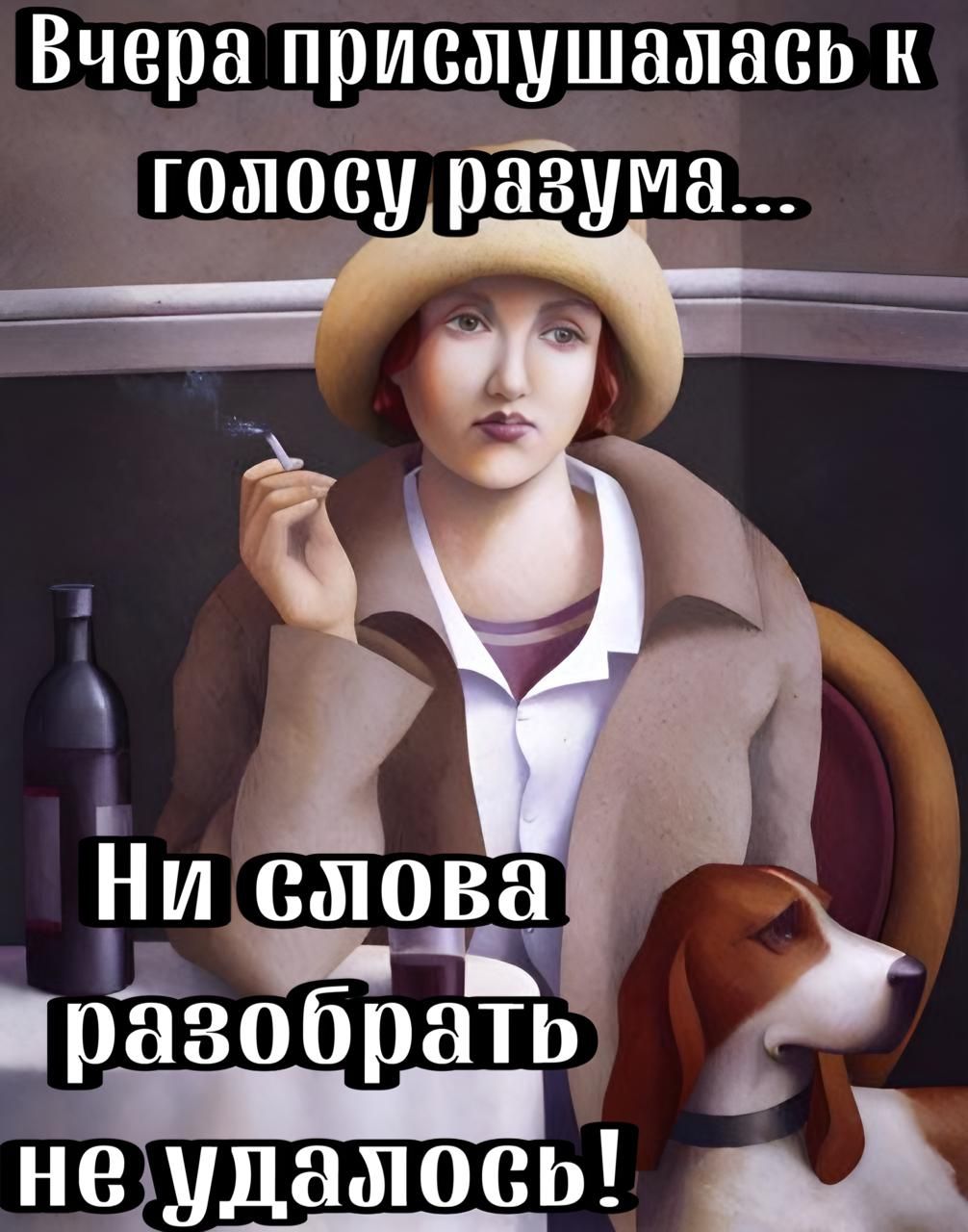 Вчера прислушалась к голосу разума незудамось