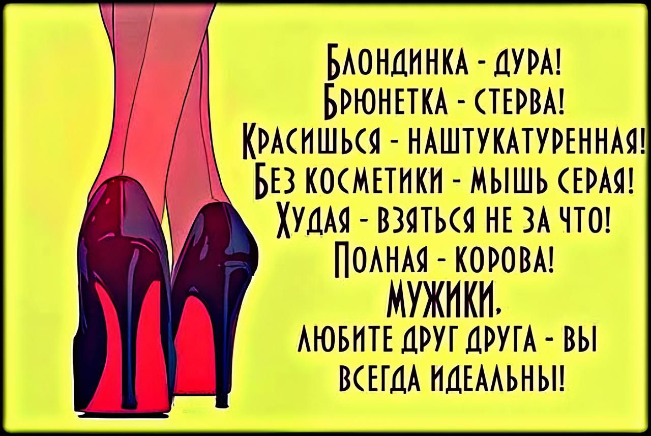 БАОНДИНКА ДУРА БРЮНЕТКА СТЕРВА КРАСИШЬСЯ НАШТУКАТУРЕННАЯ БЕЗ КОСМЕТИКИ МЫШЬ СЕРАЯ УДАЯ ВЗЯТЬСЯ НЕ ЗА ЧТО ПолнАЯ КОРОВА МУЖИКИ АЮБИТЕ ДРУГ ДРУГА ВЫ ВСЕГДА ИДЕАЛЬНЫ