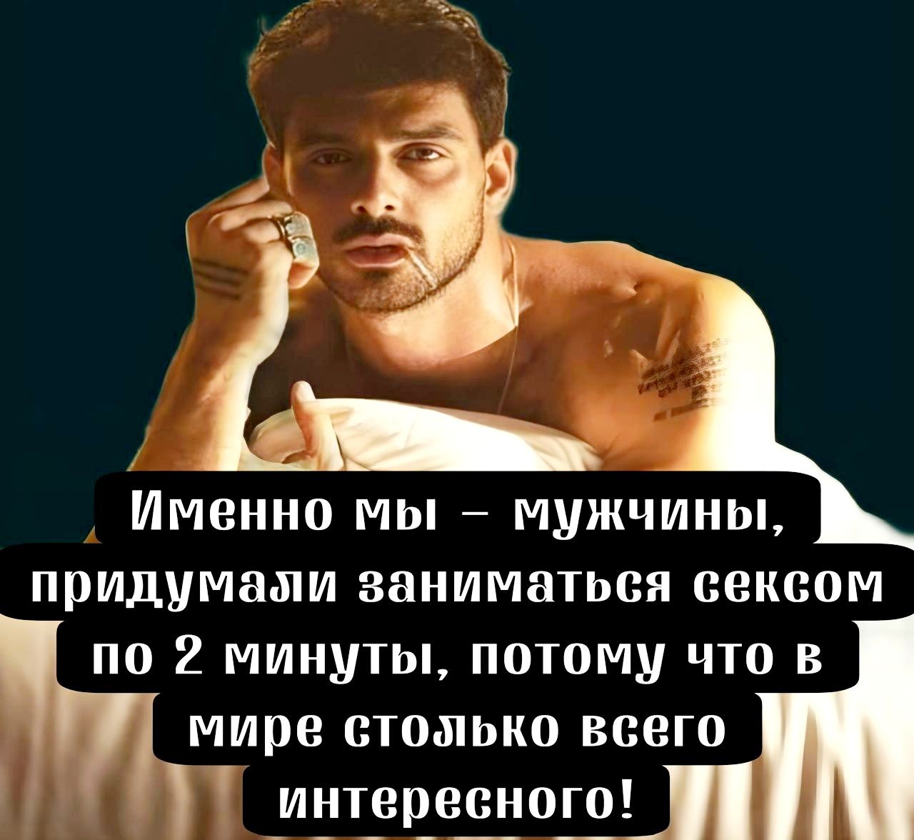 Именно мы мужчины придумали заниматься сексом по 2 минуты потому что в мире столько всего