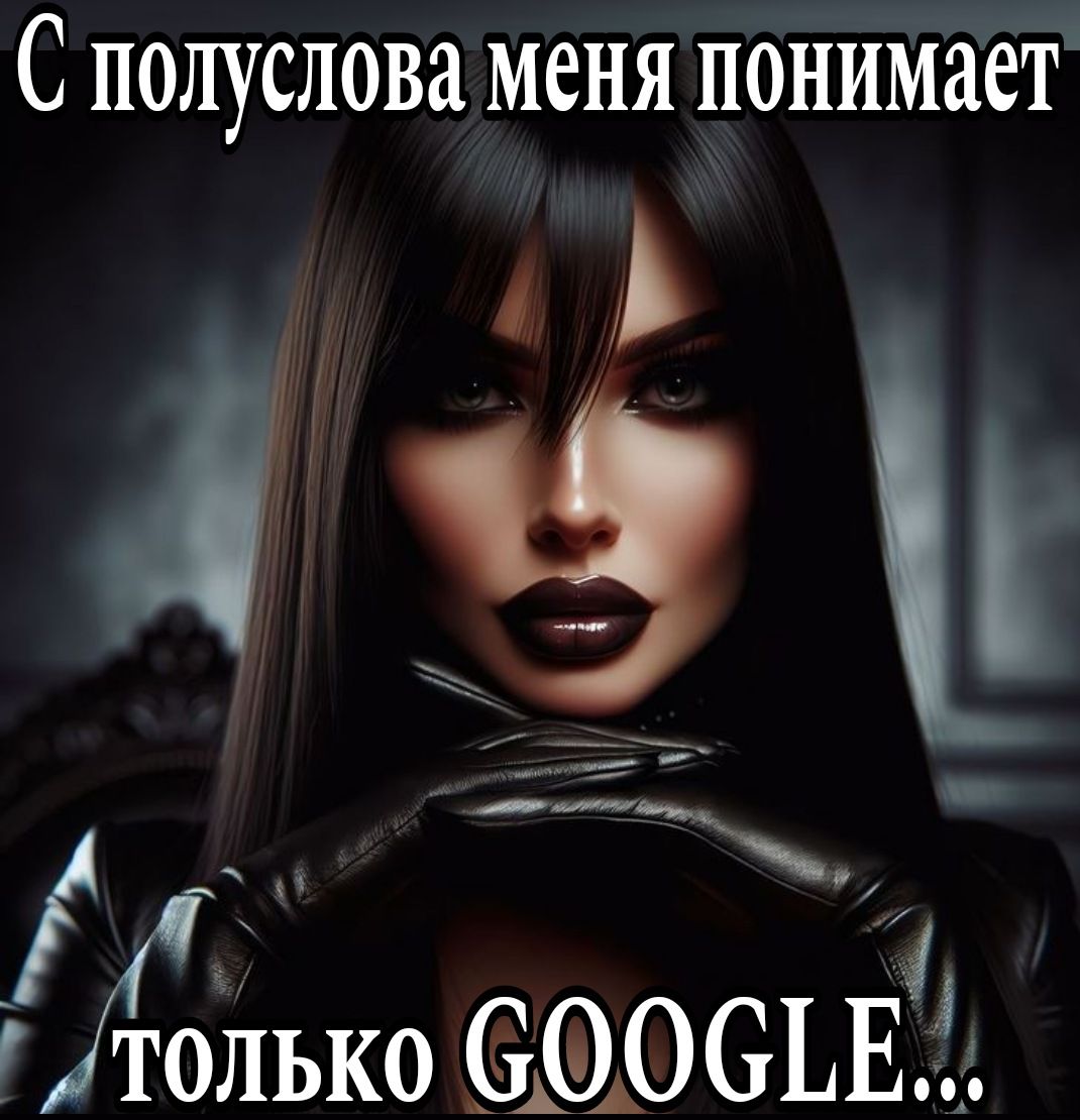 С полуслова меня понимает А ігіько сОоСтЕ