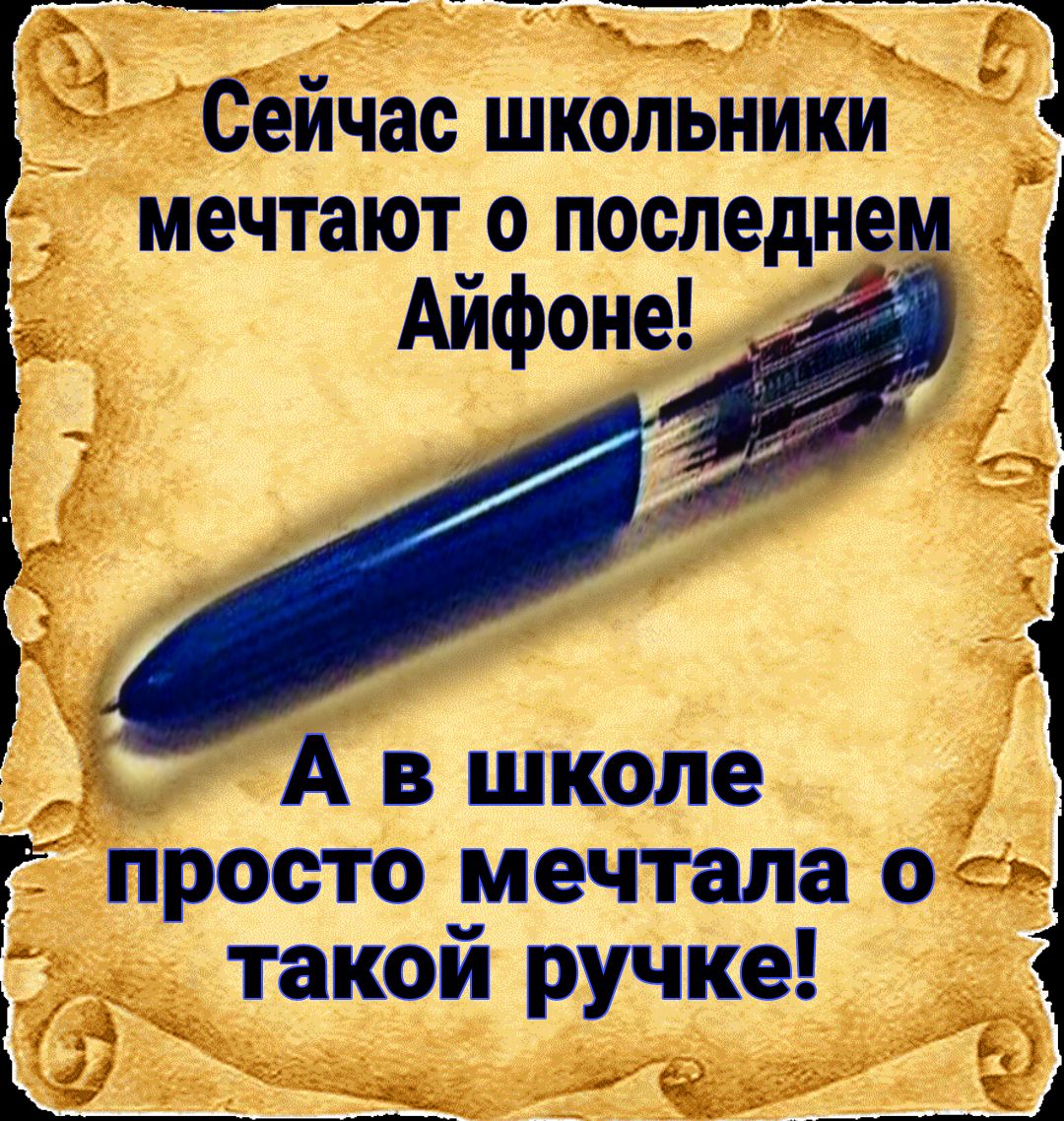 Сеичас ШКОЛЬНИКИ 5 мечтают 0 последнем Авшколе е Г просто мечтала о в такой ручке е гЭ За
