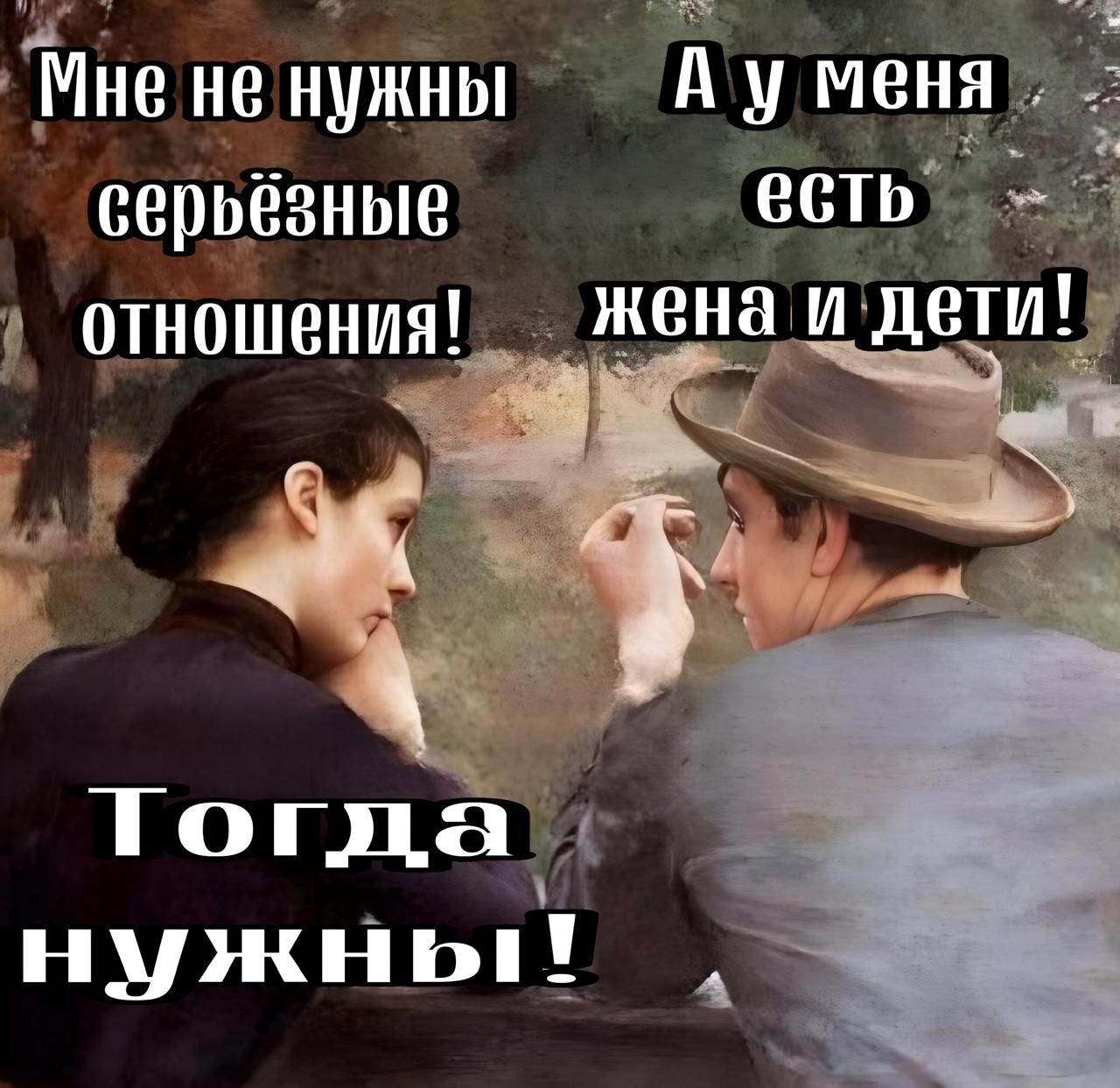 ЧВа Мне не нужны А у меня серьезные ТО отношения _ жена и дети Тогда нужны