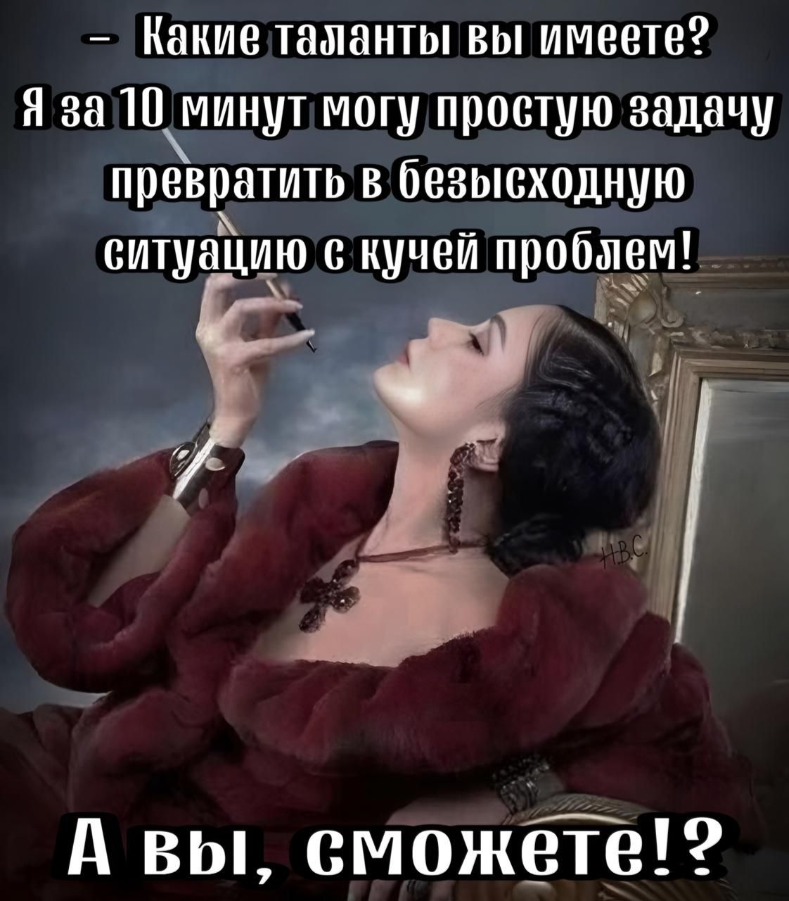 Какие таланты вы имеете Я за 1Пминут могу простую задачу превратить в безысходную ситуацию ВСУДИ пробЁеМ А вы сможете