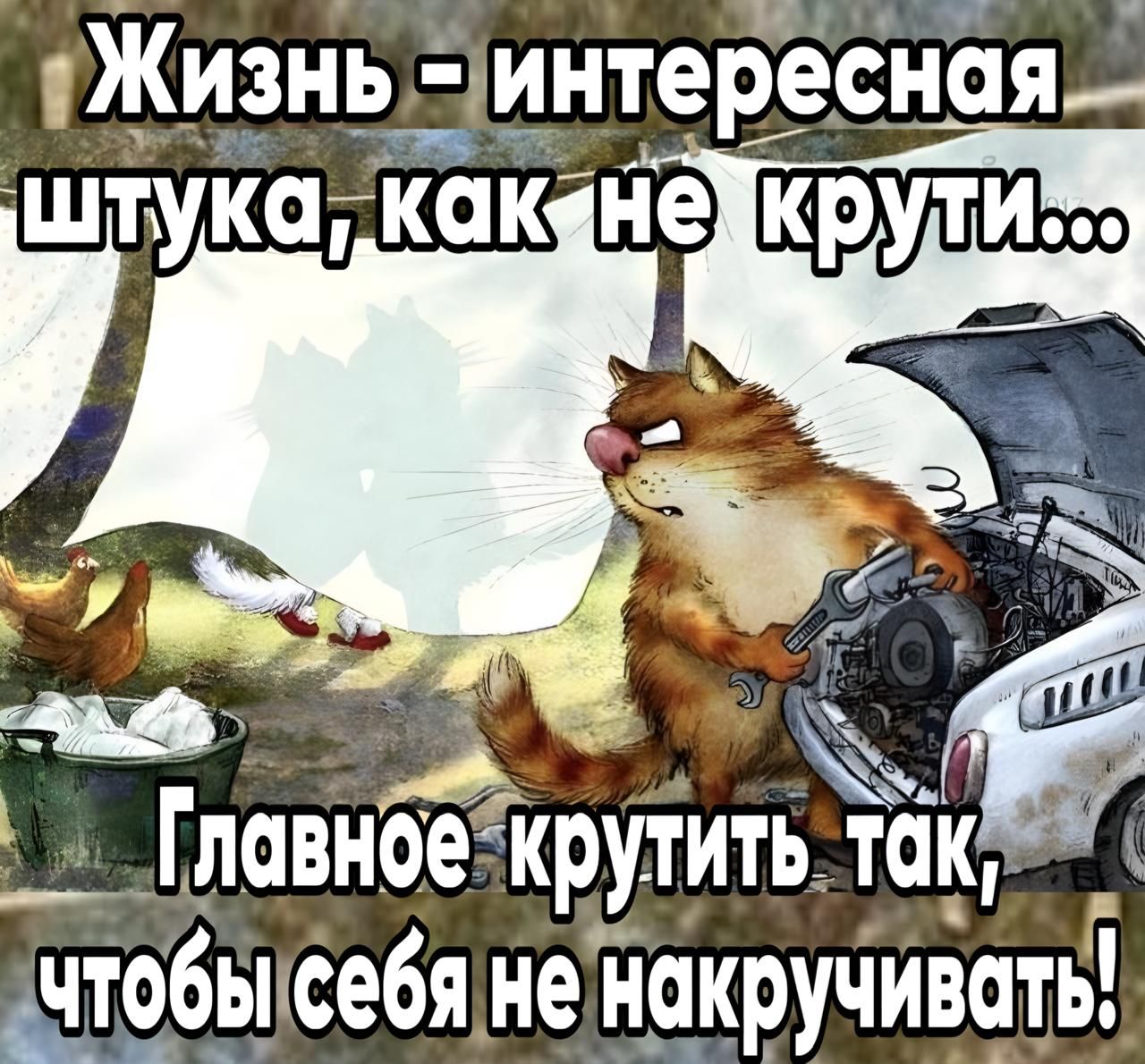 иЖизнь интересная гтуіфкк не ъ _Гловное крутить ТОКий _чтобы себяне накручивать
