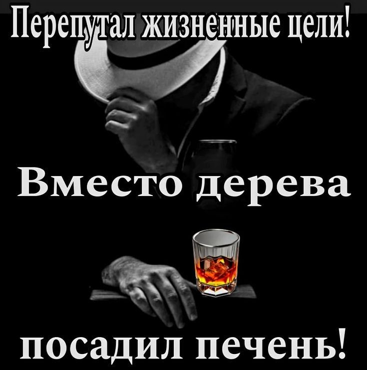 ер Перепутал жизненные цели оы Вместо дерева посадил печень