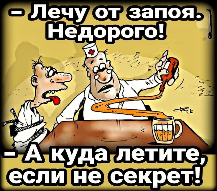 Лечуотзапоя Недорого б ы кудалетите СО0 0Э СЕ0а
