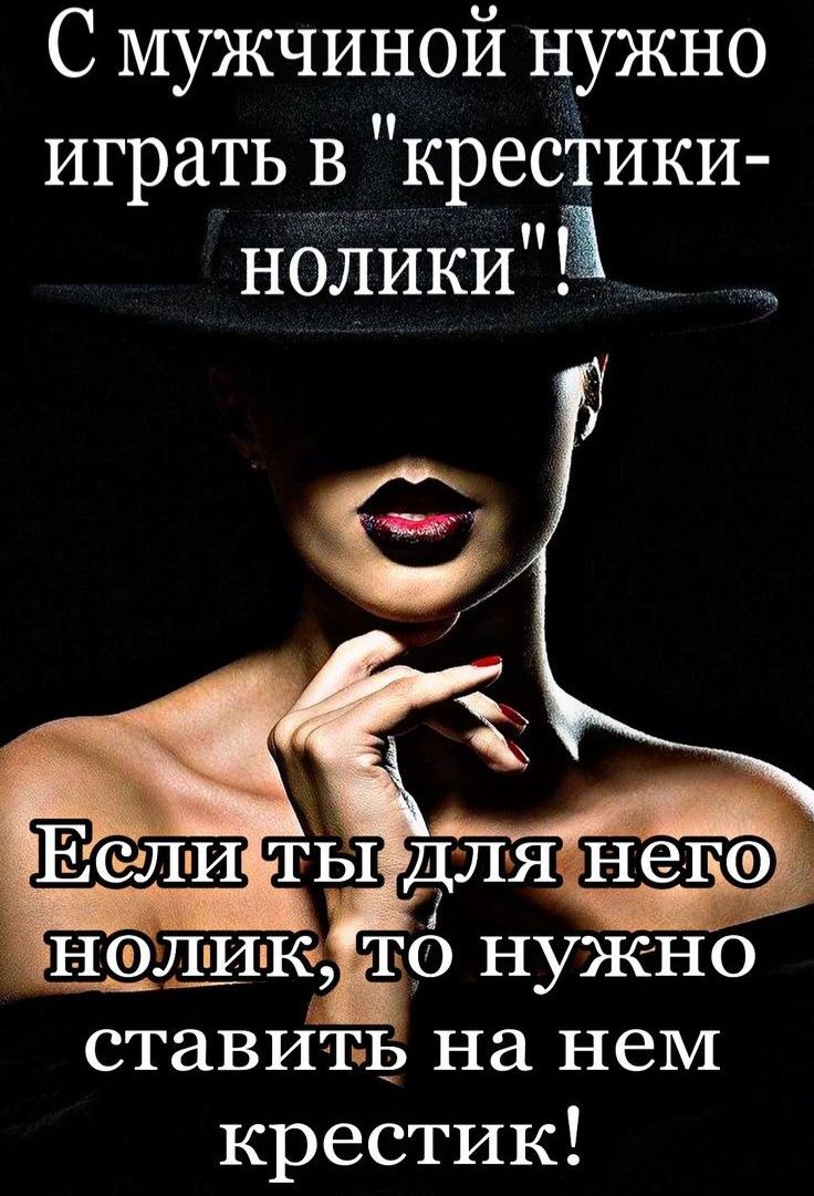 С мужчиной нужно играть в крестики ноликиА___ Н СлИСтЫ ля то нужно ставить на нем крестик