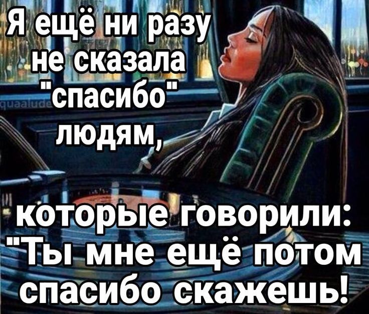 йЯ щёГ иразу _і ь людямё которыеговорили Ты мне ещё ПОТОМ спасибо скажешь