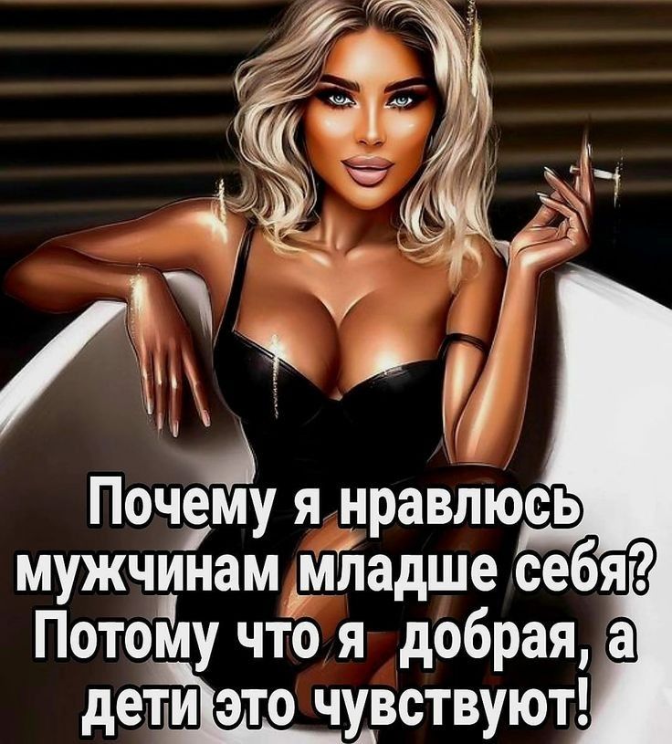 2а Почему я нравлюсь мужчинам младше себяй Потому что я добрая детйэто чувствуют