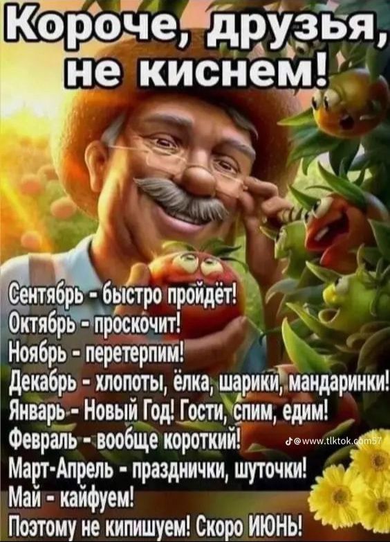 Корочедрузья не киснемп_ у еипябрь бытро проидет РЕг Октябрь проскочит к Ноябрь перетерпим Декабрь хлопоты ёлка шарикимаидариики Январь Новый Год Гости спии едим Февраль вообще короткии он бсо ой Март Апрель празднички шутпчки Май кайфуем Поэтому не кипишуем Скоро иЮнЫ
