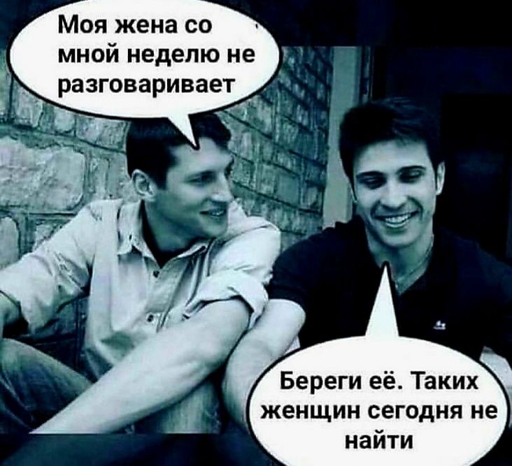 Моя жена со мной неделю не Береги её Таких енщин сегодня не найти