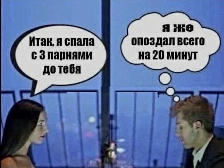 яже опоздал всего на 20 МИнут Итак я спала сЗпарнями дотебя