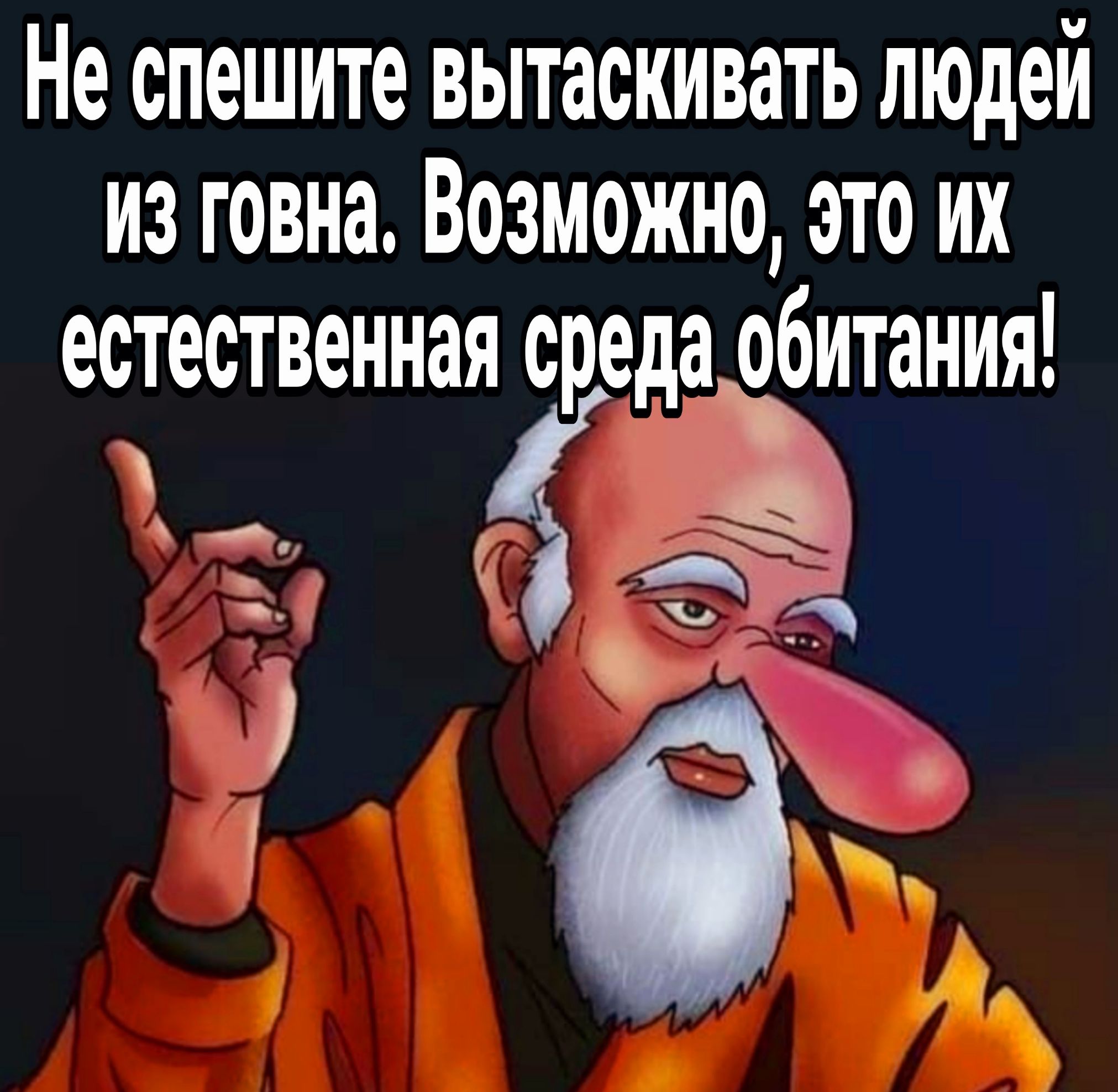 Не спешите вытаскивать людей из говна Возможно это их естественная средаобитания 4