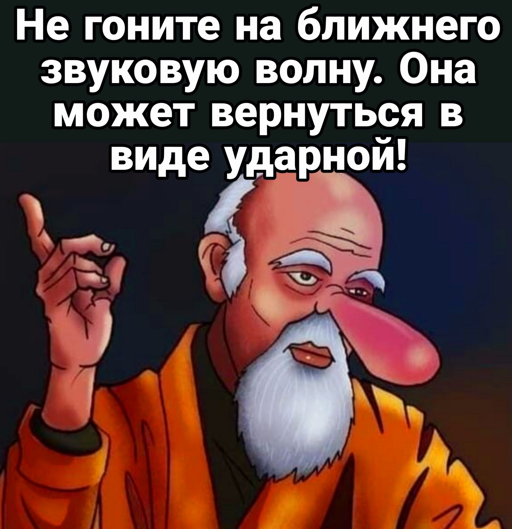 Не гоните на ближнего звуковую волну Она может вернуться в виде ударной а й