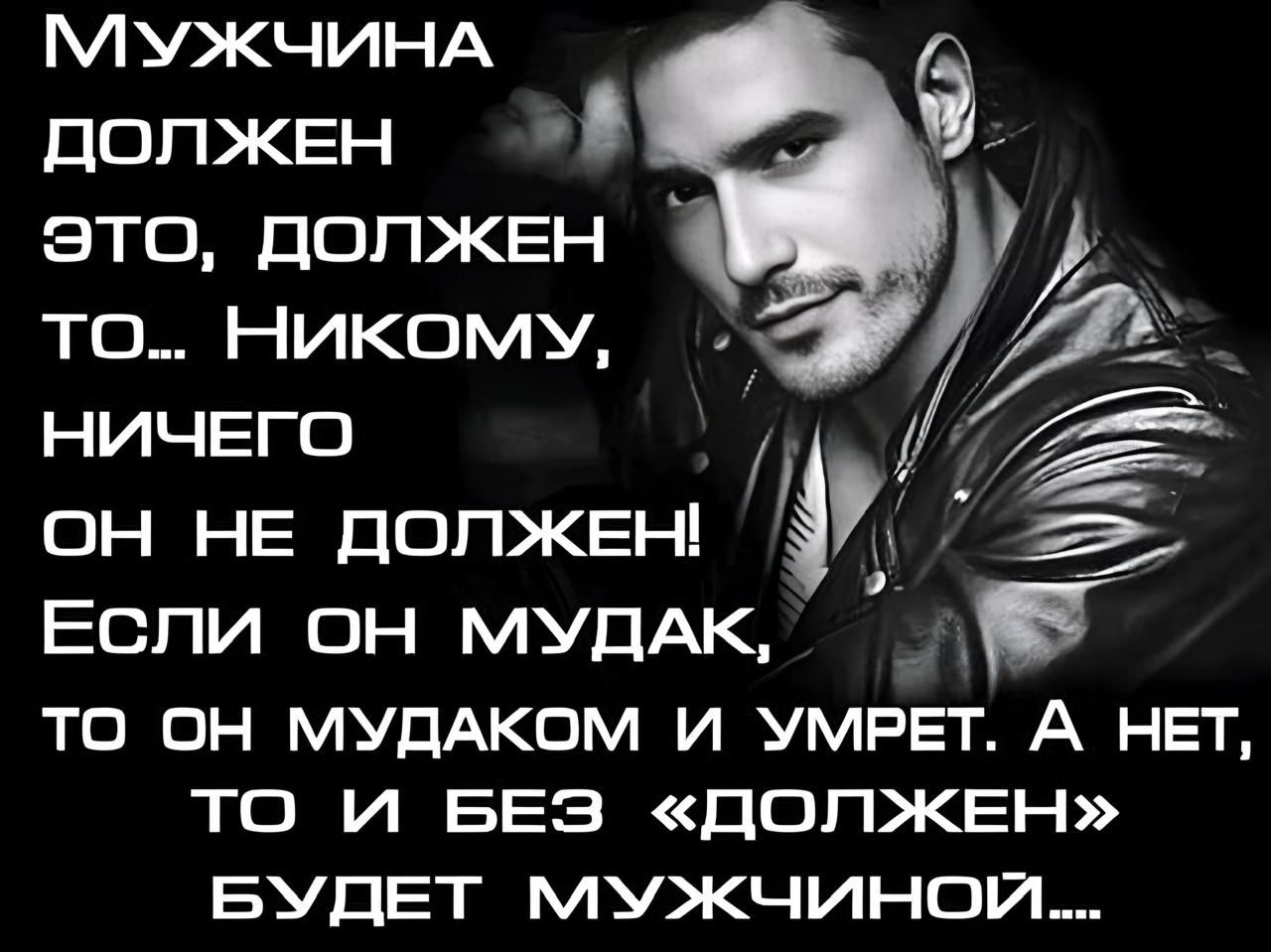 МУЖЧИНА ДОЛЖЕН й ЭтО ДОЛЖЕН то НикомУ НИЧЕГО пЕ акый он НЕ ДОЛЖЕНО Если он мУДАК ТО ОН МУДАКОМ И УМРЕТ А НЕТ ТО И БЕЗ ДОЛЖЕН БУДЕТ МУЖЧИНОЙ